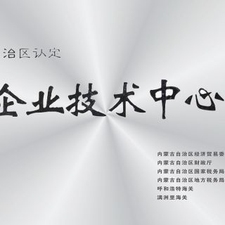 研发中心被自治区认定为企业手艺中心