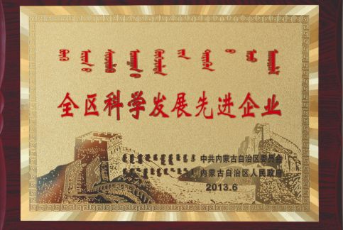 全区科学生长先进企业