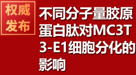 差别分子量胶原卵白肽对MC3T3-E1细胞分解的影响
