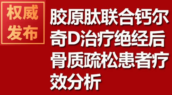 胶原肽团结钙尔奇D治疗绝经后骨质松散患者疗效剖析